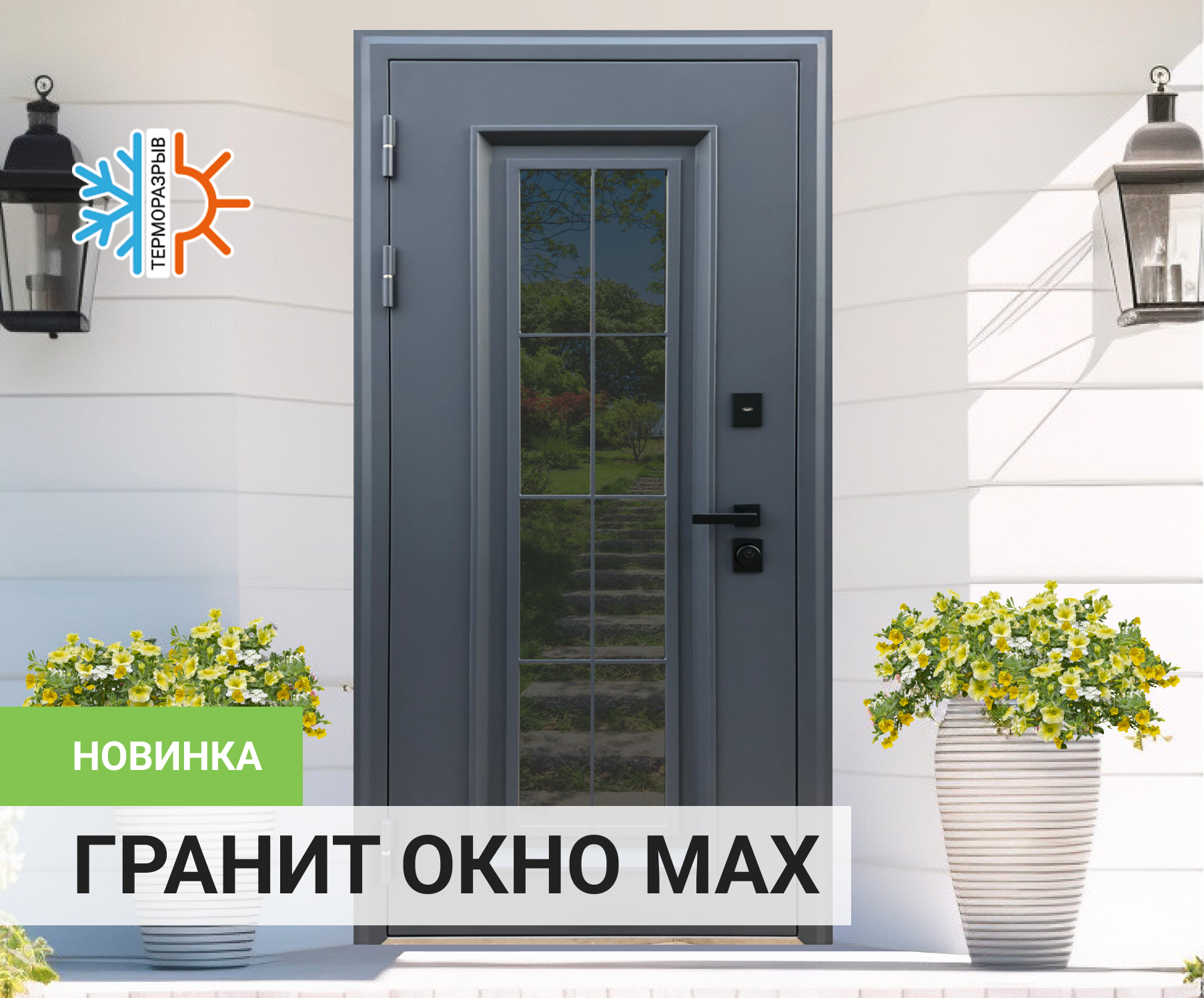 Дверь ГРАНИТ ОКНО MAX